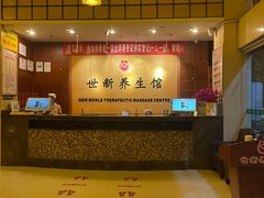 -世新养生馆(福马路店)