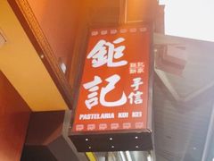 -钜记手信(新马路旗舰店)