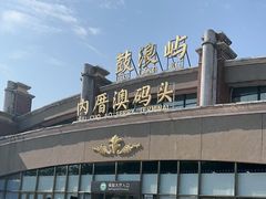 -鼓浪屿内厝澳码头(轮渡站)