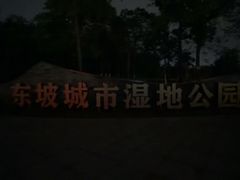 -眉山湿地公园(东坡区)