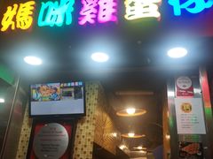 门面-妈咪鸡蛋仔(尖沙咀东分店)
