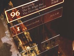 -瑞吉酒店·The Drawing Room闲逸廊·云端下午茶·夜奢Whiskey