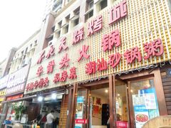 门面-不夜天烧烤牛骨头(南湖店)