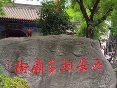 -湘子庙
