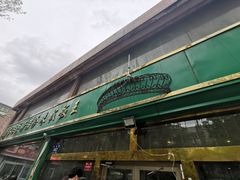 门面-吾斯曼珍珠抓饭王
