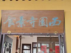 -西园寺素食(西园弄戒幢律寺店)