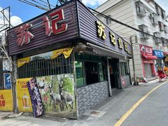 -苏记餐厅(叠南店)