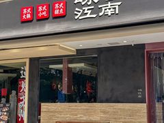 -咏江南·苏式火锅·苏州评弹(观前街店)