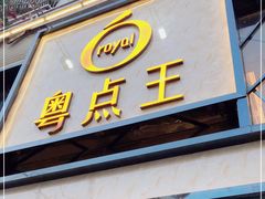 门面-粤点王茶楼(海丰店)