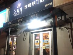 门面-SUN炸鸡专门店(西塔总店)