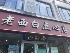 -老西白点心店