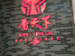 -香天下·四川火锅(安镇大润发店)