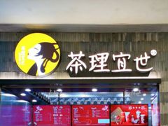 门面-茶理宜世(岭南站NOVA店)