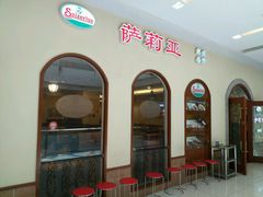-萨莉亚意式餐厅(悦荟广场店)