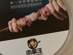 -肉串汪(望京店)