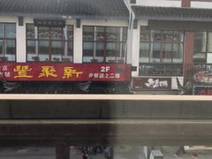 -新聚丰菜馆(太监弄店)
