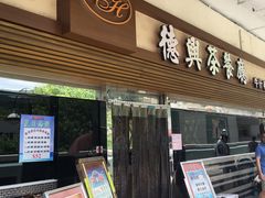 门面-德兴茶餐厅(沙田店)