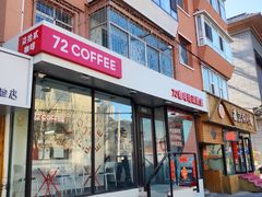 门面-72 COFFEE(东朝阳路店)