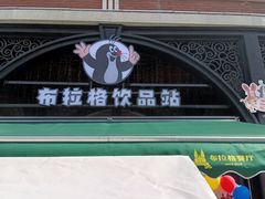 -布拉格餐厅· 中欧捷克菜(全国首店)