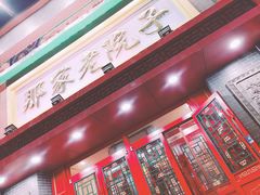 -那家老院子东北菜·饺子·小鸡炖蘑菇(艳华街店)