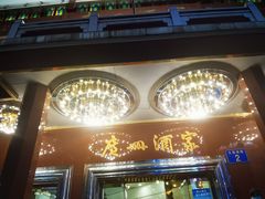 -广州酒家(文昌总店)