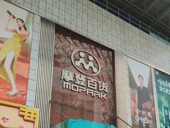 -摩登百货(岗顶店)