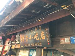 门面-88号小吃店·经典云南菜·地道纳西美食