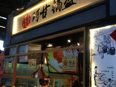 门面-阿甘锅盔(中关村食宝街店)