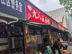 -九八五面馆(欧洲城店)