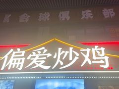 -偏爱炒鸡(老县衙店)