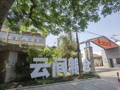 -云间粮仓