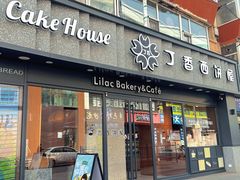 -丁香西饼屋(桂林路店)