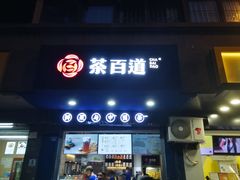 门面-茶百道(蜀汉路店)