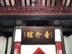 -吾介小籠館