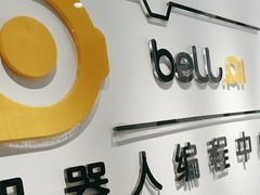 -贝尔机器人编程中心(西京店)