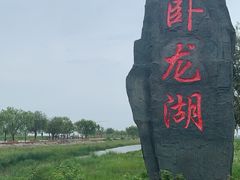 -卧龙湖