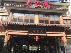门面-大宅院(西溪路店)