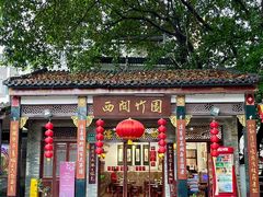 -西关竹园(荔枝湾店)