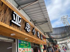 门面-亚忠小吃店(曾厝垵店)