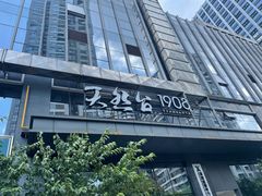 -天然台1908(中建广场店)
