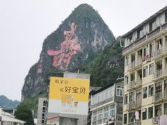 -长寿村