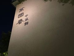 -萬國春·中菜馆(颐和公馆店)