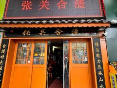 -张关合渣(航空大道店)