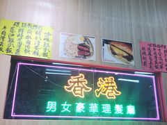 门面-十少茶餐室(东区店)