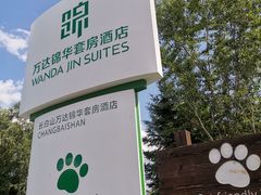 -长白山万达锦华套房酒店