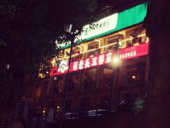 门面-易老头三样菜(南滨路总店)