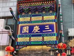 -德云社三庆园