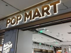 -泡泡玛特POPMART(蓝色港湾店)