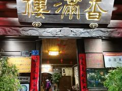-香满楼(临安路店)