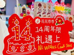 -花花卷卷·鲜食蛋糕(泉屋店)